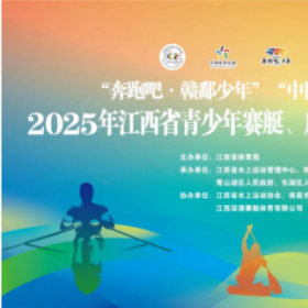 “奔跑吧·赣鄱少年”2025年江西省 青少年赛艇锦标赛开赛