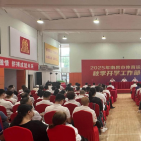 市体校召开2025年秋季开学工作部署会