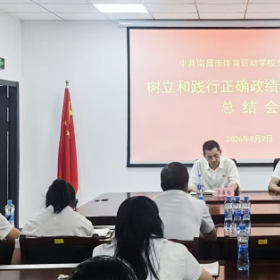 市体校召开树立和践行正确政绩观